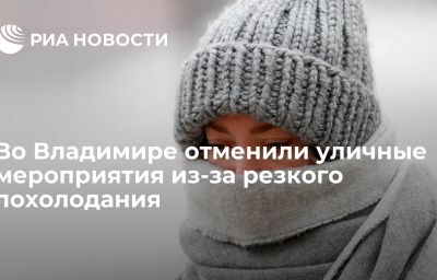 Во Владимире отменили уличные мероприятия из-за резкого похолодания