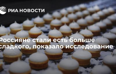 Россияне стали есть больше сладкого, показало исследование