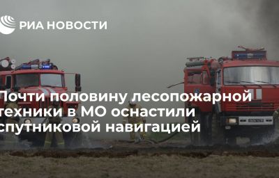 Почти половину лесопожарной техники в МО оснастили спутниковой навигацией