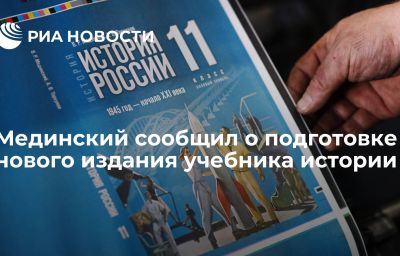 Мединский сообщил о подготовке нового издания учебника истории