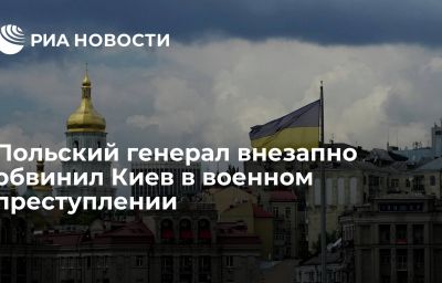 Польский генерал внезапно обвинил Киев в военном преступлении