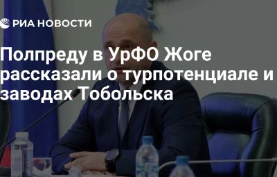 Полпреду в УрФО Жоге рассказали о турпотенциале и заводах Тобольска