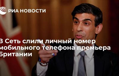 В Сеть слили личный номер мобильного телефона премьера Британии