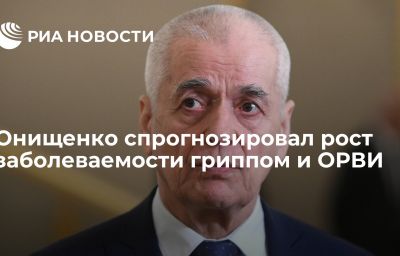 Онищенко спрогнозировал рост заболеваемости гриппом и ОРВИ