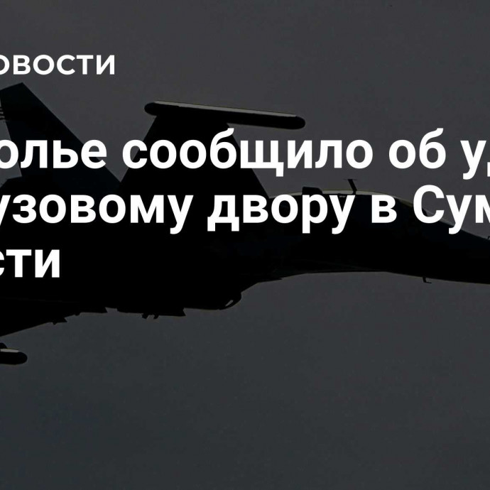 Подполье сообщило об ударе по грузовому двору в Сумской области