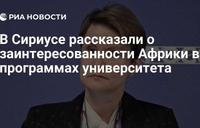 В Сириусе рассказали о заинтересованности  Африки в программах университета