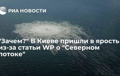 "Зачем?" В Киеве пришли в ярость из-за статьи WP о "Северном потоке"