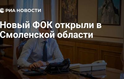 Новый ФОК открыли в Смоленской области