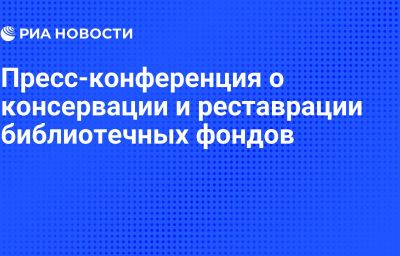 Пресс-конференция о консервации и реставрации библиотечных фондов