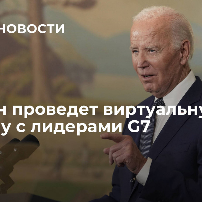 Байден проведет виртуальную встречу с лидерами G7