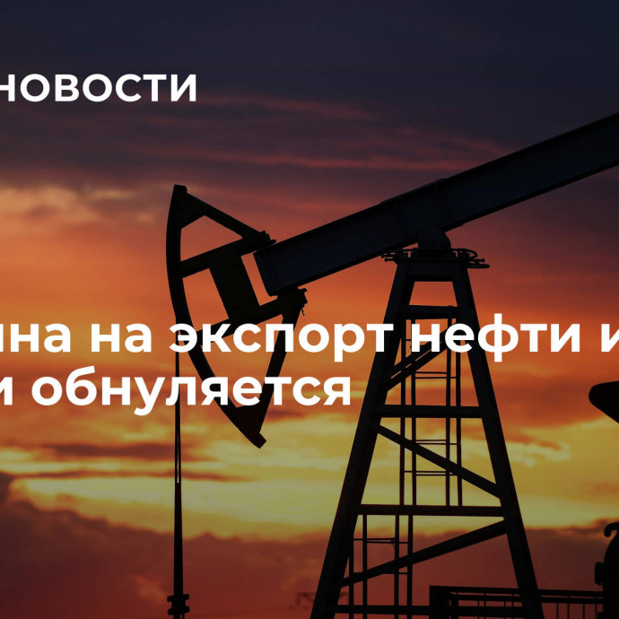 Пошлина на экспорт нефти из России обнуляется