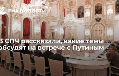 В СПЧ рассказали, какие темы обсудят на встрече с Путиным