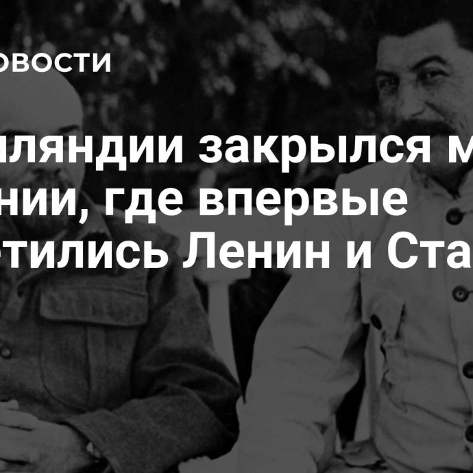 В Финляндии закрылся музей в здании, где впервые встретились Ленин и Сталин