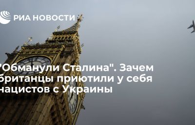 "Обманули Сталина". Зачем британцы приютили у себя нацистов с Украины