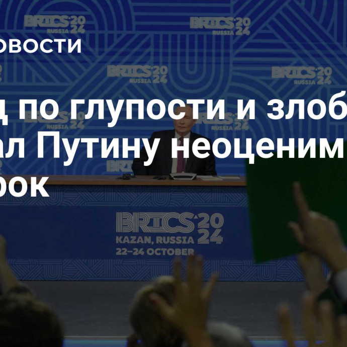 Запад по глупости и злобе сделал Путину неоценимый подарок