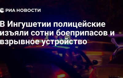 В Ингушетии полицейские изъяли сотни боеприпасов и взрывное устройство