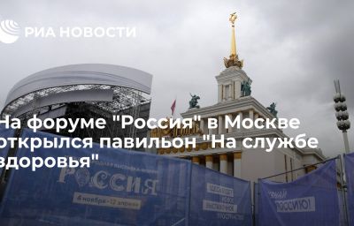 На форуме "Россия" в Москве открылся павильон "На службе здоровья"