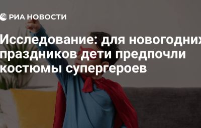 Исследование: для новогодних праздников дети предпочли костюмы супергероев