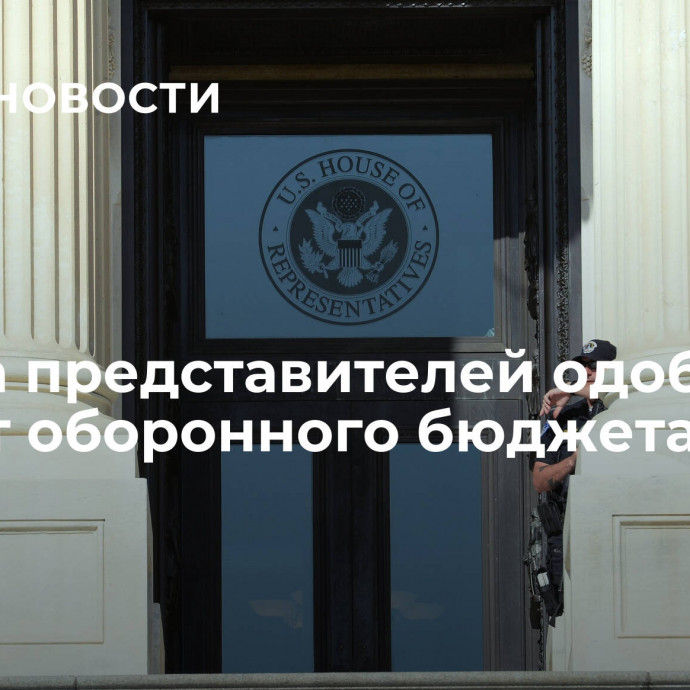 Палата представителей одобрила проект оборонного бюджета США