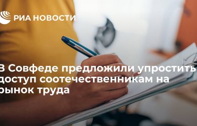 В Совфеде предложили упростить доступ соотечественникам на рынок труда