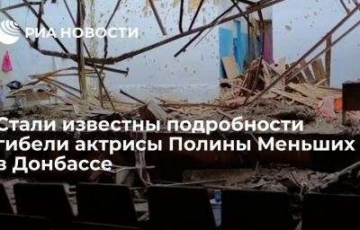 Стали известны подробности гибели актрисы Полины Меньших в Донбассе