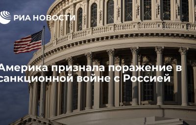 Америка признала поражение в санкционной войне с Россией