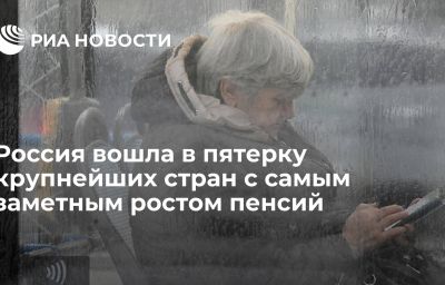 Россия вошла в пятерку крупнейших стран с самым заметным ростом пенсий