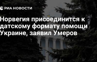 Норвегия присоединится к датскому формату помощи Украине, заявил Умеров