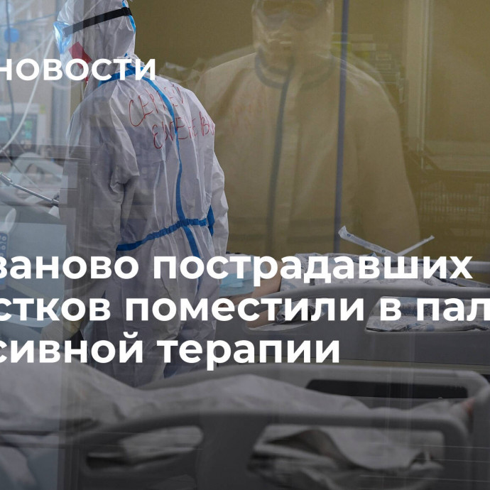 Под Иваново пострадавших подростков поместили в палату интенсивной терапии