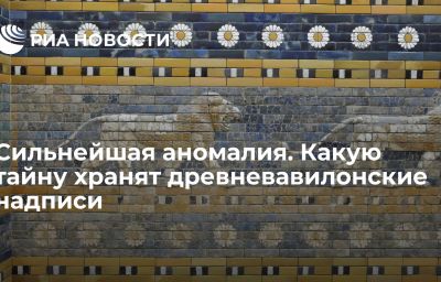 Сильнейшая аномалия. Какую тайну хранят древневавилонские надписи