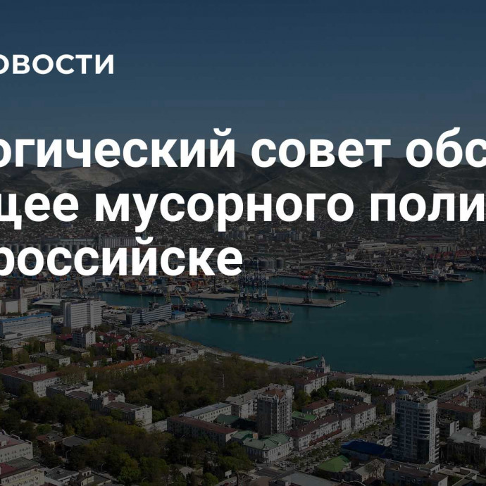 Экологический совет обсудил будущее мусорного полигона в Новороссийске