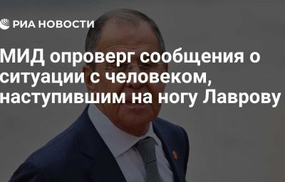 МИД опроверг сообщения о ситуации с человеком, наступившим на ногу Лаврову