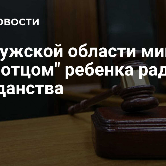 В Калужской области мигрант стал 