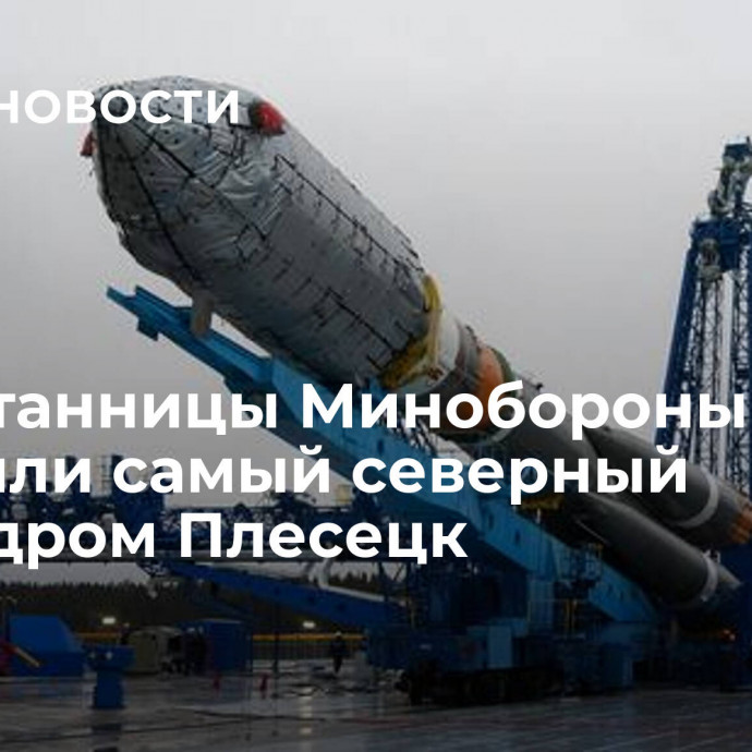 Воспитанницы Минобороны посетили самый северный космодром Плесецк