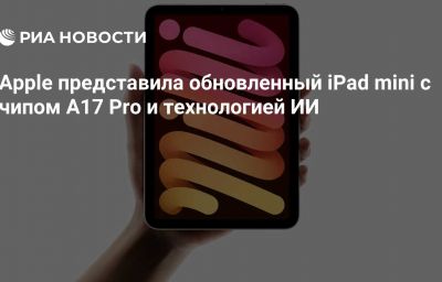 Apple представила обновленный iPad mini с чипом A17 Pro и технологией ИИ