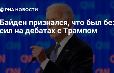 Байден признался, что был без сил на дебатах с Трампом