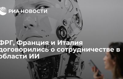 ФРГ, Франция и Италия договорились о сотрудничестве в области ИИ