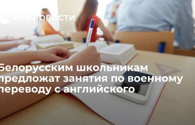 Белорусским школьникам предложат занятия по военному переводу с английского