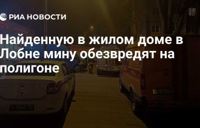 Найденную в жилом доме в Лобне мину обезвредят на полигоне