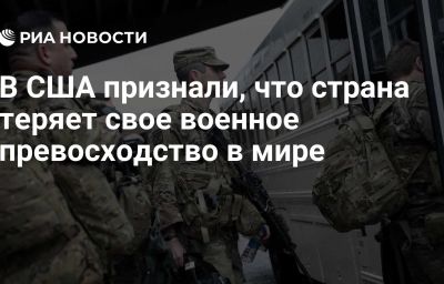 В США признали, что страна теряет свое военное превосходство в мире