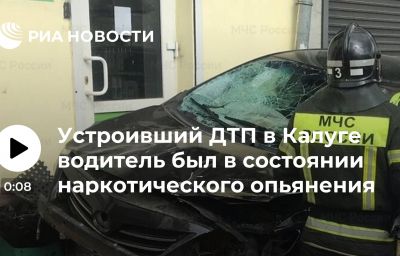 Устроивший ДТП в Калуге водитель был в состоянии наркотического опьянения