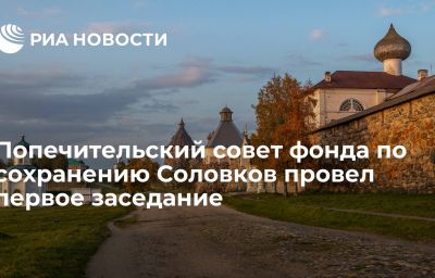 Попечительский совет фонда по сохранению Соловков провел первое заседание