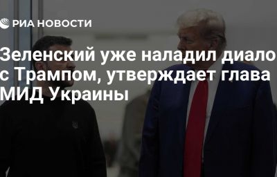 Зеленский уже наладил диалог с Трампом, утверждает глава МИД Украины