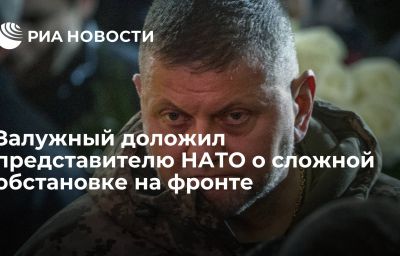 Залужный доложил представителю НАТО о сложной обстановке на фронте