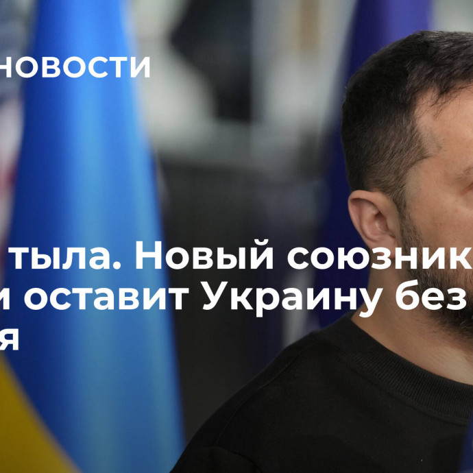 Удар с тыла. Новый союзник России оставит Украину без оружия