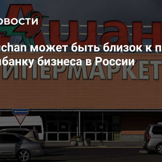 СМИ: Auchan может быть близок к продаже Газпромбанку бизнеса в России