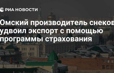 Омский производитель снеков удвоил экспорт с помощью программы страхования