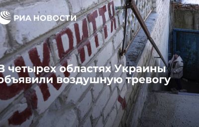 В четырех областях Украины объявили воздушную тревогу