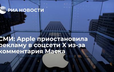 СМИ: Apple приостановила рекламу в соцсети X из-за комментария Маска
