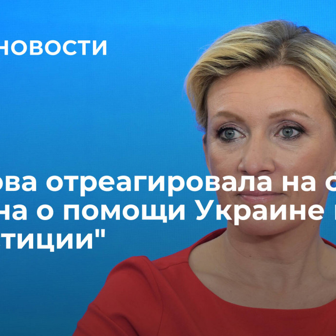 Захарова отреагировала на слова Байдена о помощи Украине как 